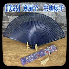 62【美品】短地　夏扇子　京扇子　生地扇子　藍無地　金装飾　友禅染扇子袋付き
