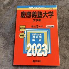 2025年最新】文学部 赤本 慶應の人気アイテム - メルカリ