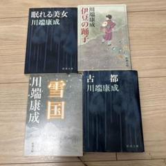 川端康成 精选集 4冊　中国語　簡体字 川端康成全集雪国+千只鹤+古都附赠竹久梦二精美藏书票川端康成