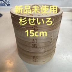照宝　杉せいろ　24cm 2段　蒸篭 照宝杉上製せいろ二段 蒸し板セット24cm | 中華街 照宝