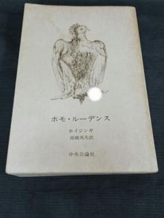 ホモ・ルーデンス ホイジンガ 翻訳版 477p 昭和48年発行 中公文庫