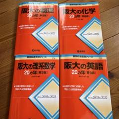 阪大の英語・化学・物理・理系数学セット 難関校過去問シリーズ