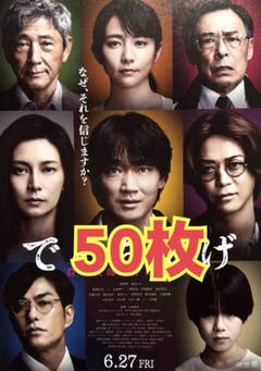 でっちあげ 殺人教師と呼ばれた男 フライヤー 50枚 - メルカリ