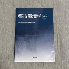 都市環境学 = Urban Environment