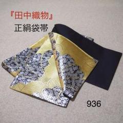 早い者勝ち❣️中古正絹袋帯　No.918 早い者勝ち❣️中古正絹袋帯 No.927 - メルカリ