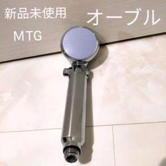 シャワーヘッド MTG オーブルの中古/未使用品 - メルカリ シャワーヘッド MTG オーブルの中古/未使用品 - メルカリ