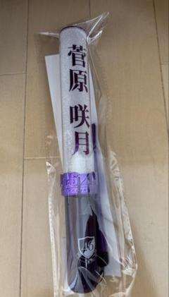菅原咲月 ペンライト サイリウム　新品未開封 Amazon.co.jp: 菅原咲月 個別スティックライト 2本 (新型