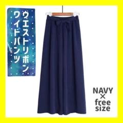 ネイビー ワイドパンツ ガウチョパンツ ハイウエスト リボン ボトムス 無地