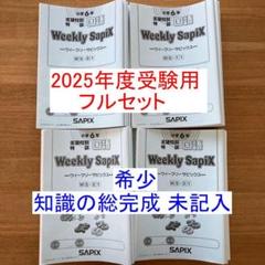 ㉒ね SAPIX サピックス6年全18回1年フルセット 原本❗️おまけ付き 2025年最新】sapix 6年 知識の総完成の人気アイテム - メルカリ