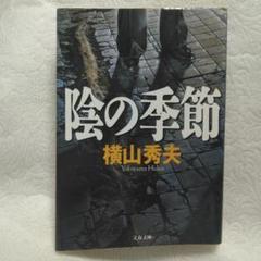 【まとめ買い可】文春文庫 横山秀夫 陰の季節のサムネイル
