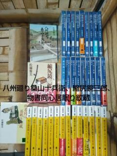 八州廻り桑山十兵衛、縮尻鏡三郎、物書同心居眠り紋蔵、半次捕物控、その他　計53冊