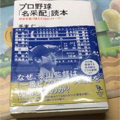 お買い得！！！   プロ野球「名采配」読本 球史を塗り替えた56のストーリーのサムネイル