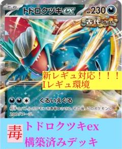 ポケカ 構築済みデッキ トドロクツキex - メルカリ