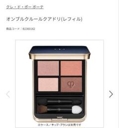 【新品未開封】オンブルクルールクアドリ 4　リフィル＆ケース　セット 250726_003043_01_13?$VC_LL$