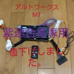 アルトワークス、MT外し、カーメイトエンジンスターター、ATにも。