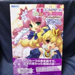 ユニティマリアージュ・ふたりの花嫁・ビジュアル・ガイドブック