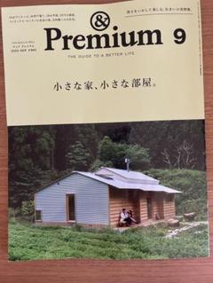 &Premium アンドプレミアム 2025年9月号　 小さな家　小さな部屋
