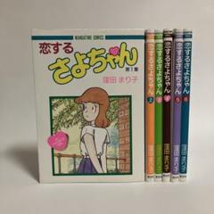 恋するさよちゃん　全6巻セット　窪田まり子 恋するさよちゃん全6巻セット窪田まり子