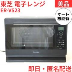 TOSHIBA ER-VS23 電子レンジ　美品 TOSHIBA ER-VS23 電子レンジ 美品 - メルカリ