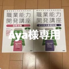 職業能力開発講座　２冊
