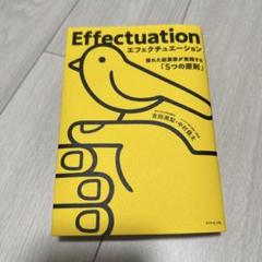 Effectuation エフェクチュエーション