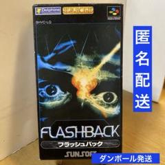 スーパーファミコンソフト　フラッシュバック　箱説明書付き　中古