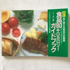食品80キロカロリーガイドブック - メルカリ