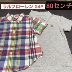 男の子 半袖 ラルフローレン GAP 80せンチ