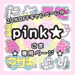angie様⭐︎オーダーページ⭐︎ pink⭐︎様専用ページ うちわ文字オーダー - メルカリ