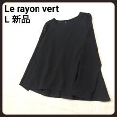 Le rayon vert　ブラウス　L　新品