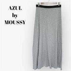【AZUL by MOUSSY】スウェットロングスカート ウエストゴム フレア