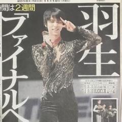 2018.11.19　スポーツニッポン新聞　スポニチ　羽生結弦　松葉杖で表彰式 2018.11.19 スポーツニッポン新聞 スポニチ 羽生結弦 松葉杖で