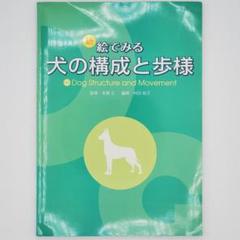 新 絵でみる犬の構成と歩様 - メルカリ