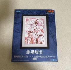 名探偵コナン　額入りアート　大量　送料込み　劇場版　シークレット 名探偵コナン 額入りアート 大量 送料込み 劇場版 シークレット