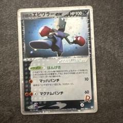 【良品】ポケモンカード　R団のエビワラーex 060/084 1ED はんげき R団のエビワラー ex ☆ 拡張パック ロケット団の逆襲 060/084