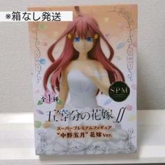 2025年最新】五等分の花嫁∬スーパープレミアムフィギュア_中野