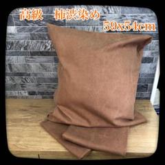 限定アウトレットセール：通販 高級 座布団カバー 柿渋染め 3客セット 59×54 大き目サイズ 角型 クッション・座布団
