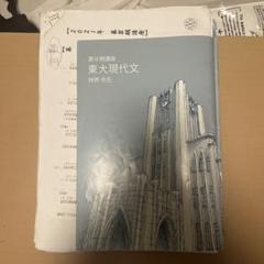 東大現代文 林修