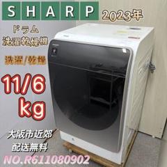 ⭐️SHARP⭐️ ドラム洗濯乾燥機 2023年製 美品 大阪市近郊配送