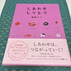 しあわせしりとり