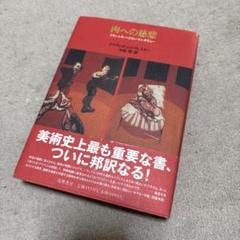 肉への慈悲 : フランシス・ベイコン・インタヴュー