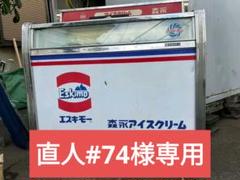 レトロなアイスクリーム冷凍庫　※ジャンク品 レトロなアイスクリーム冷凍庫 ※ジャンク品