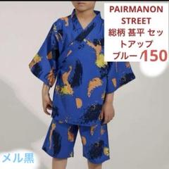 PAIRMANON STREET 甚平 セットアップ　ブルー / 150 メル黒