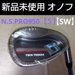オノフ TWIN TRENCH 【ＳW】N.S.PRO 950【Ｓ】新品