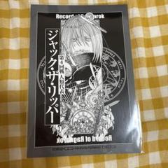 終末のワルキューレ　ジャック・ザ・リッパー　100話記念 特典 ポストカード