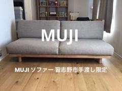 無印良品 ゆったり座れるアームレスソファ 超美品 習志野市引取り限定 無印良品 ゆったり座れるアームレスソファ 超美品 習志野市引
