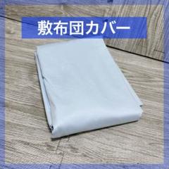 敷き布団カバー シングル 敷布団カバー 敷布団 敷きふとんカバー 洗える 水色