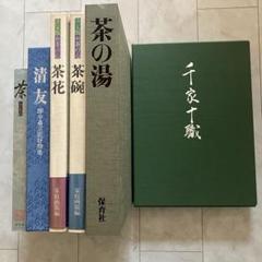 ☆ 吉田堯文 「復刻 生風 全2巻」 表千家 茶道 ☆