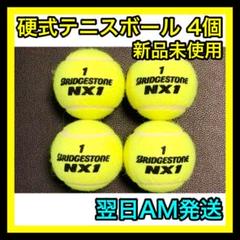 【新品】硬式 テニス ボール ブリヂストン NX1 BRIDGESTONE 4個