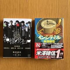 「神様のサイコロ」飯田譲治&「インシテミル」米澤穂信　２冊セット